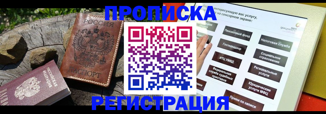 прописка законно в Черемхово